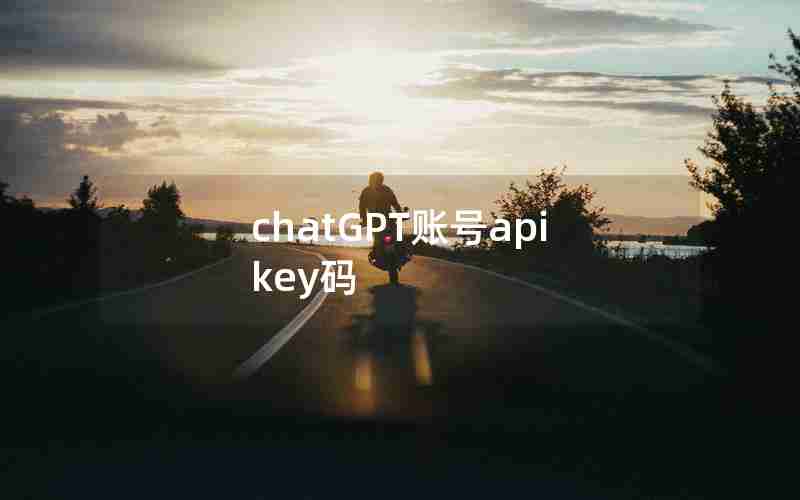 chatGPT账号apikey码 chatGPT账号apikey码