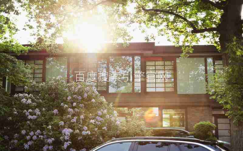 百度搜索引擎官网 百度搜索引擎官网