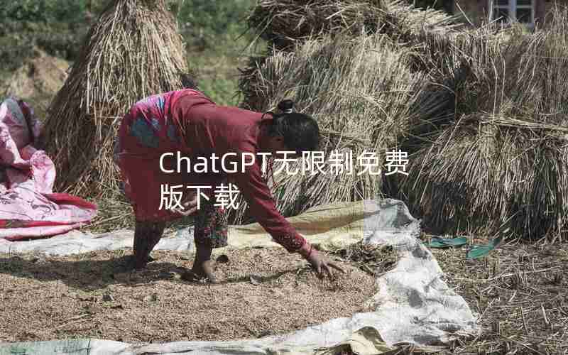 ChatGPT无限制免费版下载 ChatGPT无限制免费版下载