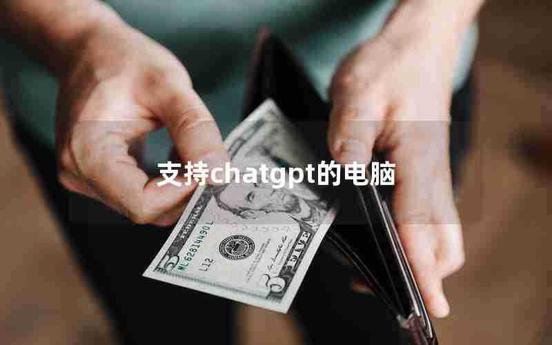 支持chatgpt的电脑