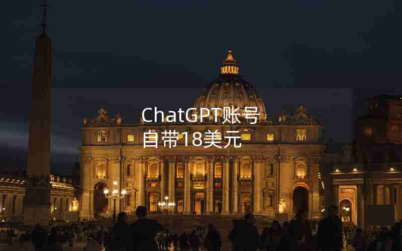 ChatGPT账号 自带18美元 ChatGPT账号 自带18美元
