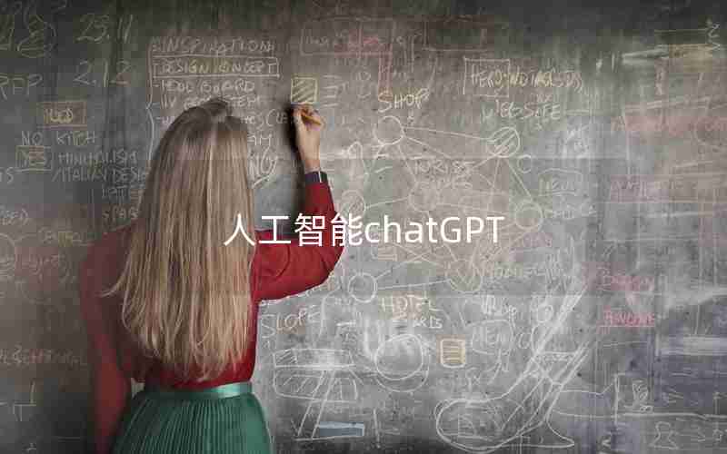 人工智能chatGPT