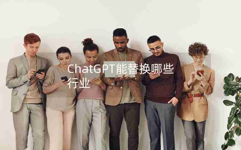 ChatGPT能替换哪些行业 ChatGPT能替换哪些行业