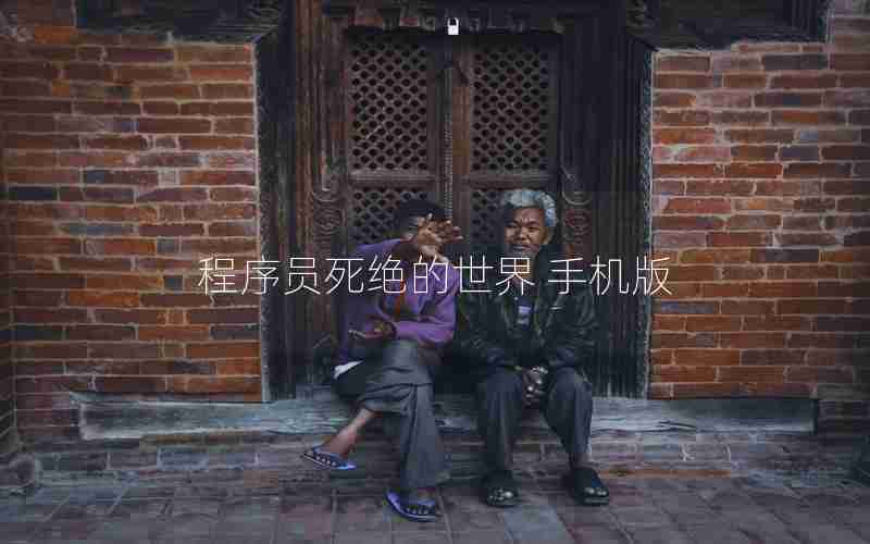 程序员死绝的世界 手机版 程序员死绝的世界 手机版