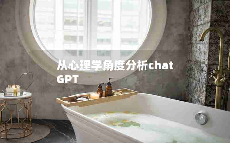 从心理学角度分析chatGPT 从心理学角度分析chatGPT