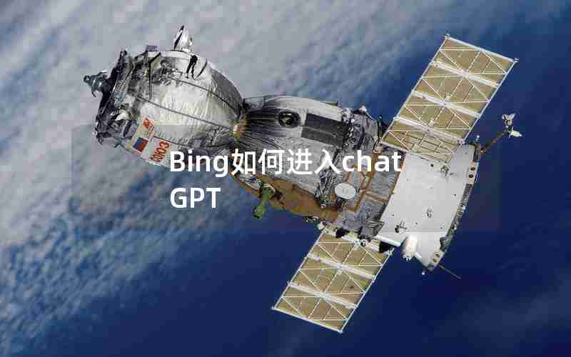 Bing如何进入chatGPT