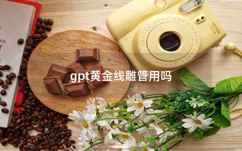 gpt黄金线雕管用吗 gpt黄金线雕管用吗