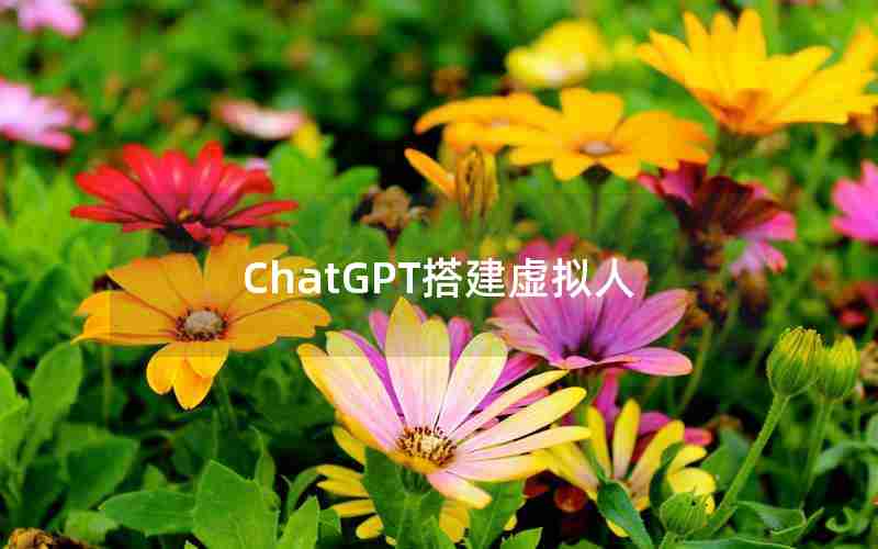 ChatGPT搭建虚拟人