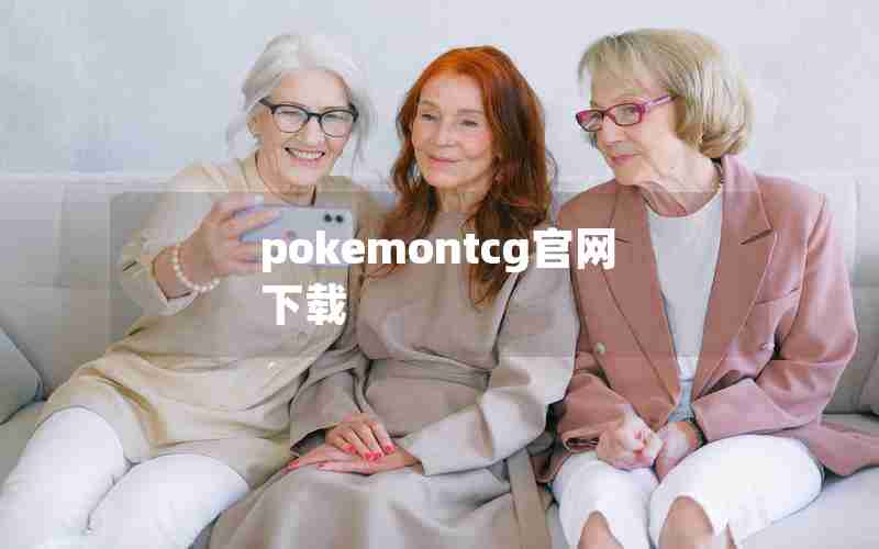 pokemontcg官网下载