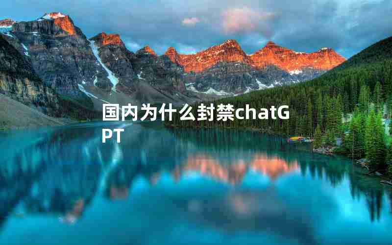 国内为什么封禁chatGPT