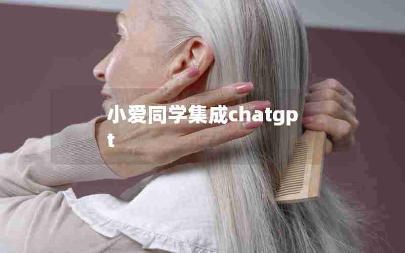 小爱同学集成chatgpt