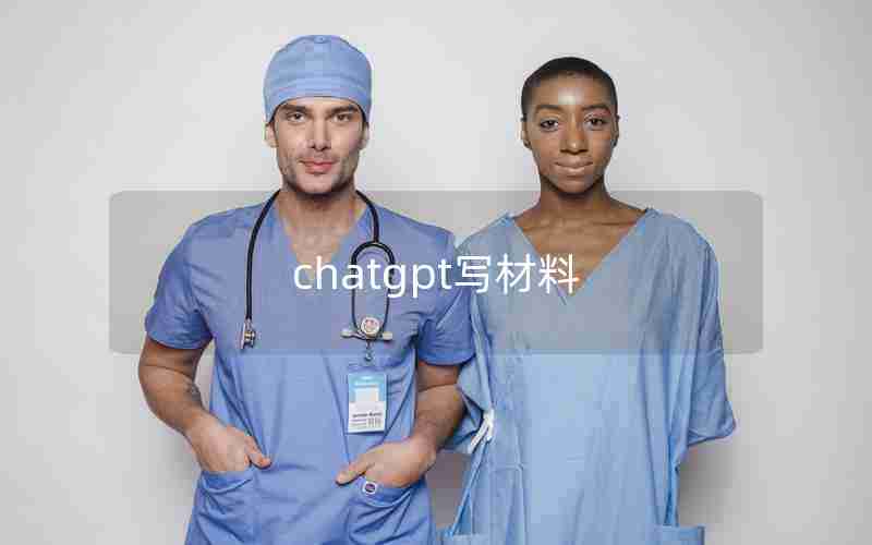 chatgpt写材料