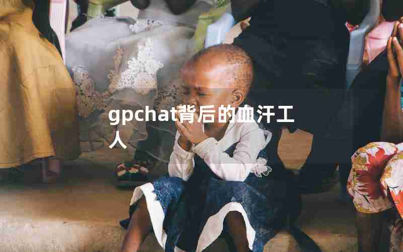 gpchat背后的血汗工人