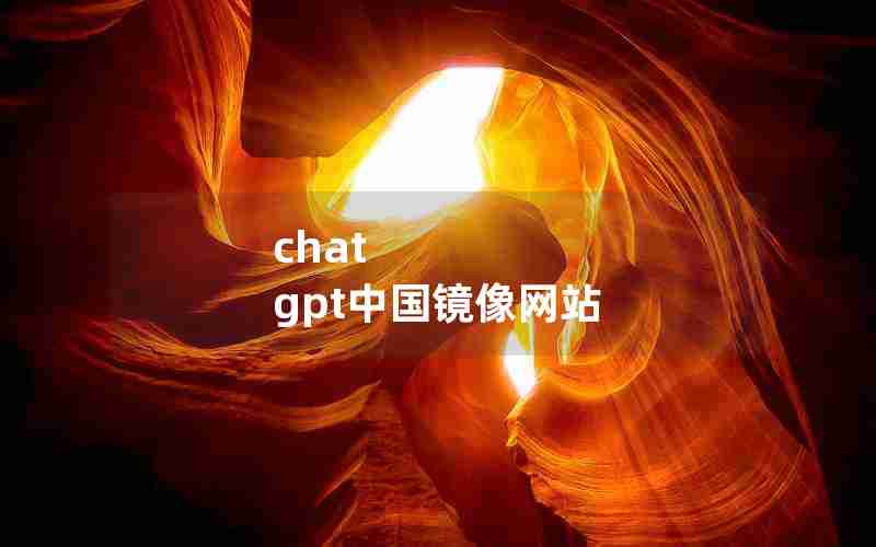 chat gpt中国镜像网站 chat gpt中国镜像网站