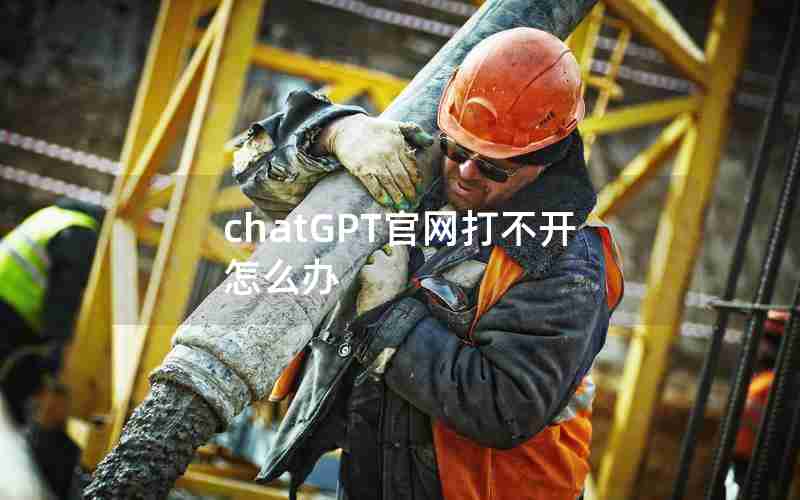 chatGPT官网打不开怎么办