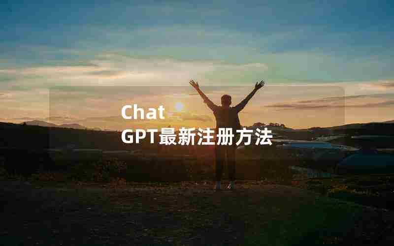 Chat GPT最新注册方法