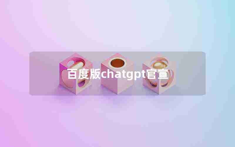 百度版chatgpt官宣