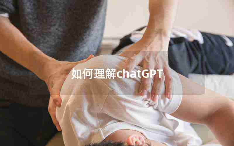 如何理解chatGPT 如何理解chatGPT