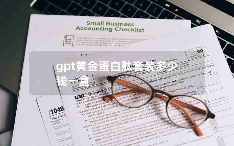 gpt黄金蛋白肽套装多少钱一盒 gpt黄金蛋白肽套装多少钱一盒
