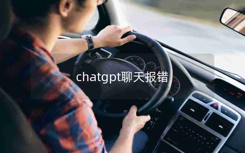 chatgpt聊天报错