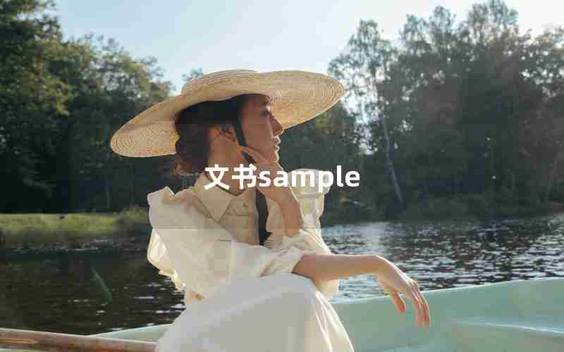 文书sample