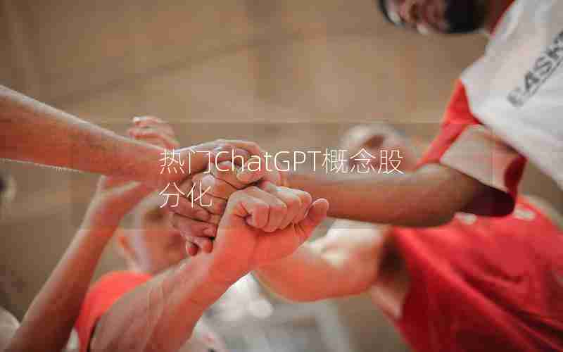 热门ChatGPT概念股分化