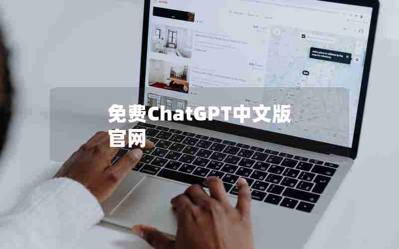 免费ChatGPT中文版官网 免费ChatGPT中文版官网