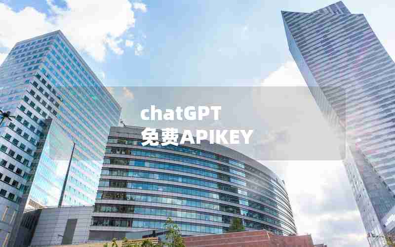 chatGPT 免费APIKEY