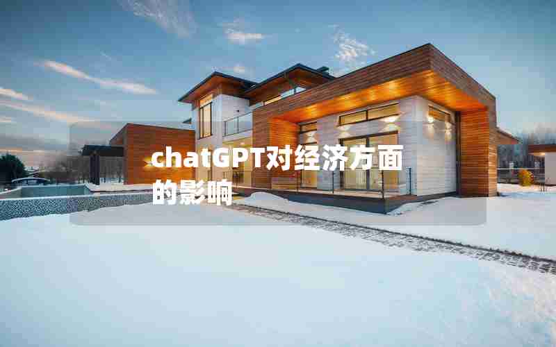 chatGPT对经济方面的影响 chatGPT对经济方面的影响