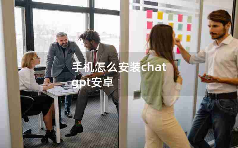 手机怎么安装chat gpt安卓