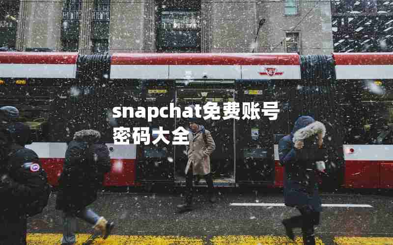 snapchat免费账号密码大全 snapchat免费账号密码大全