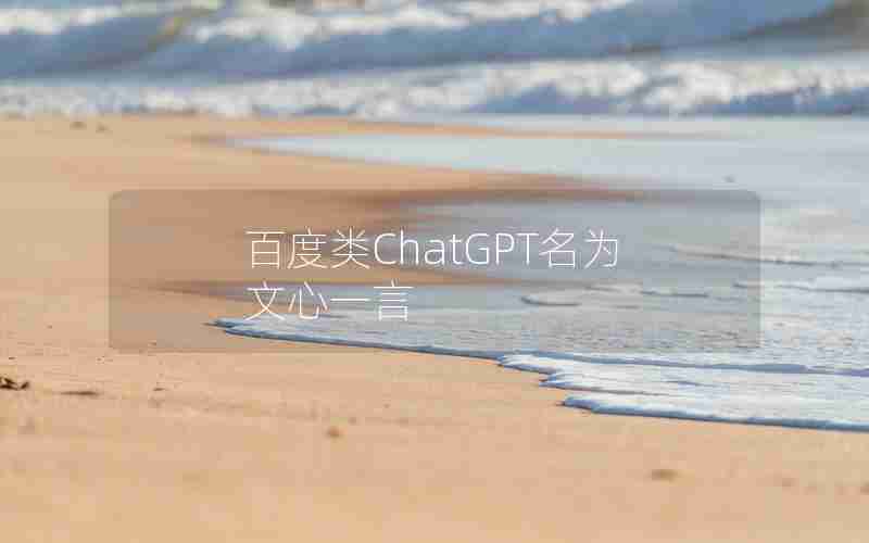 百度类ChatGPT名为文心一言