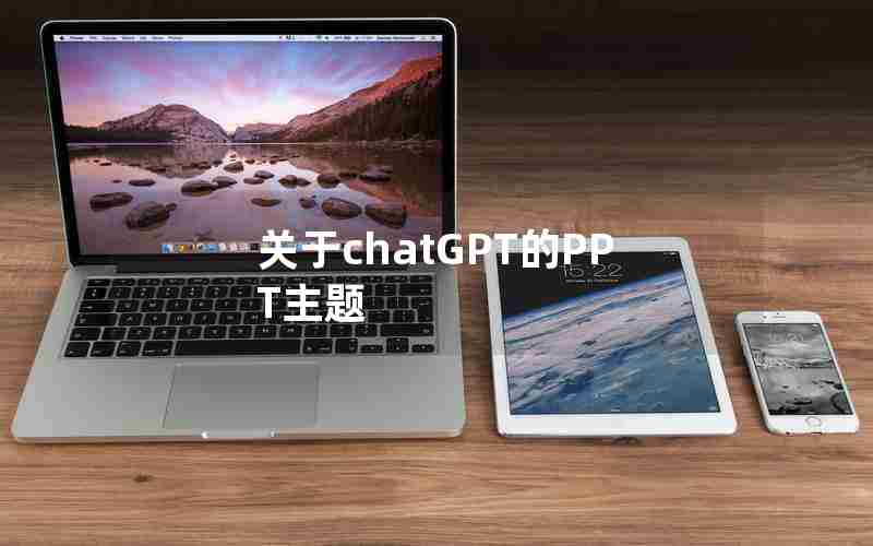 关于chatGPT的PPT主题