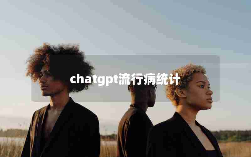 chatgpt流行病统计