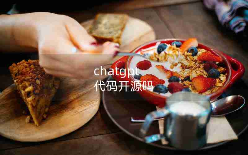 chatgpt 代码开源吗 chatgpt 代码开源吗