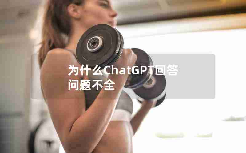 为什么ChatGPT回答问题不全