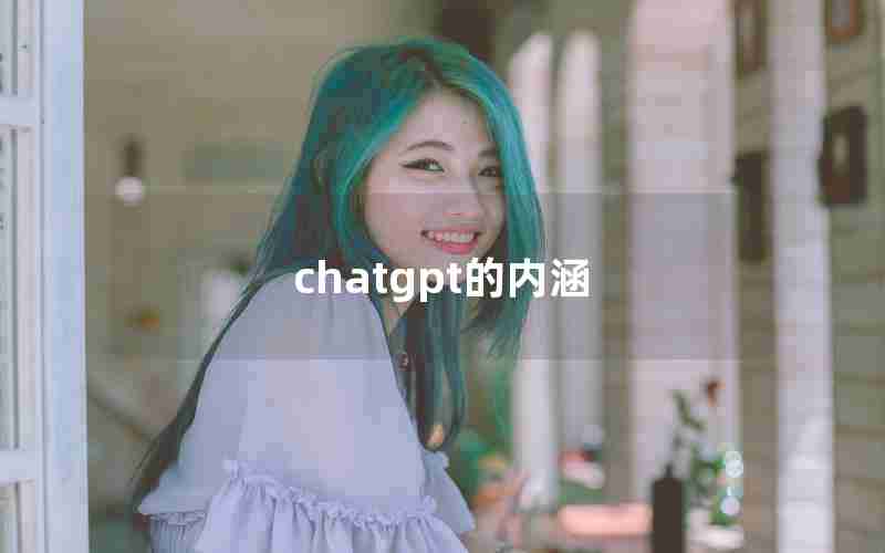 chatgpt的内涵 chatgpt的内涵