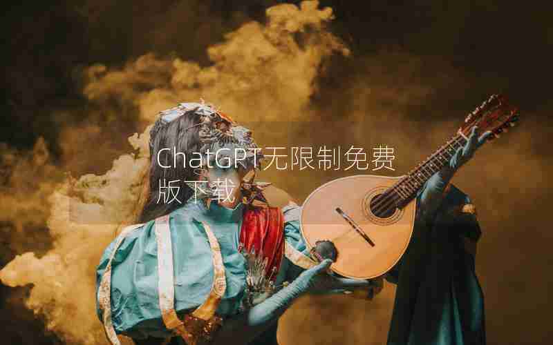 ChatGPT无限制免费版下载 ChatGPT无限制免费版下载
