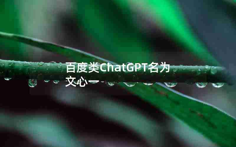百度类ChatGPT名为文心一