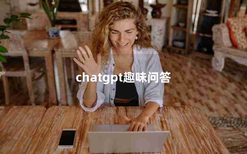 chatgpt趣味问答 chatgpt趣味问答