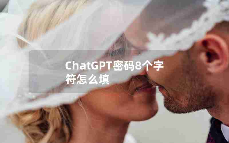 ChatGPT密码8个字符怎么填 ChatGPT密码8个字符怎么填