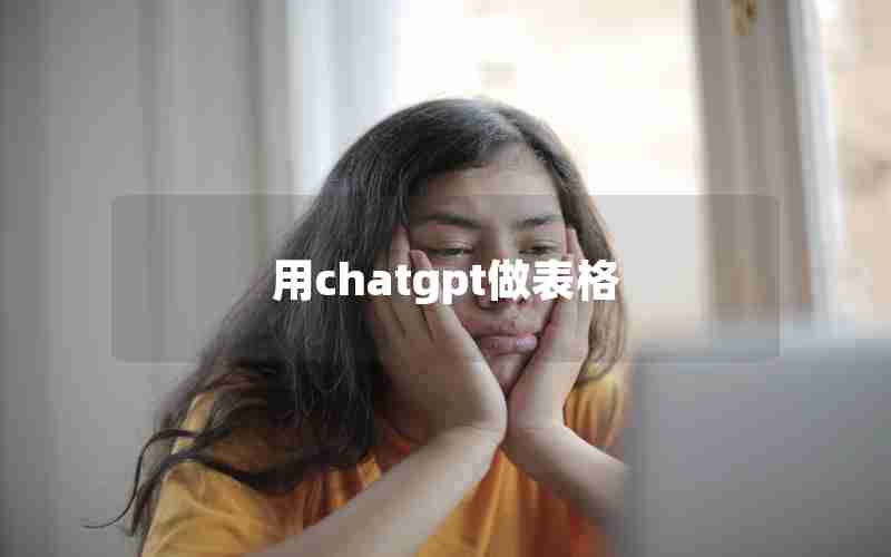 用chatgpt做表格