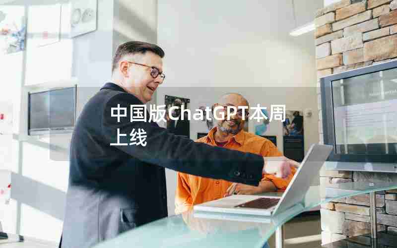 中国版ChatGPT本周上线 中国版ChatGPT本周上线
