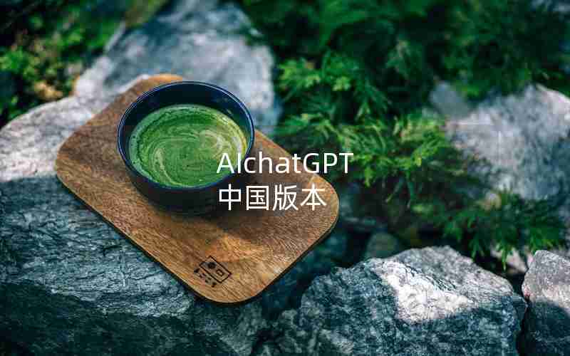 AIchatGPT 中国版本 AIchatGPT 中国版本