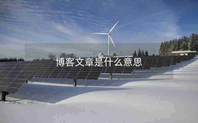 博客文章是什么意思 博客文章是什么意思