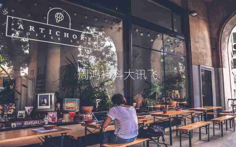 周鸿祎科大讯飞 周鸿祎科大讯飞