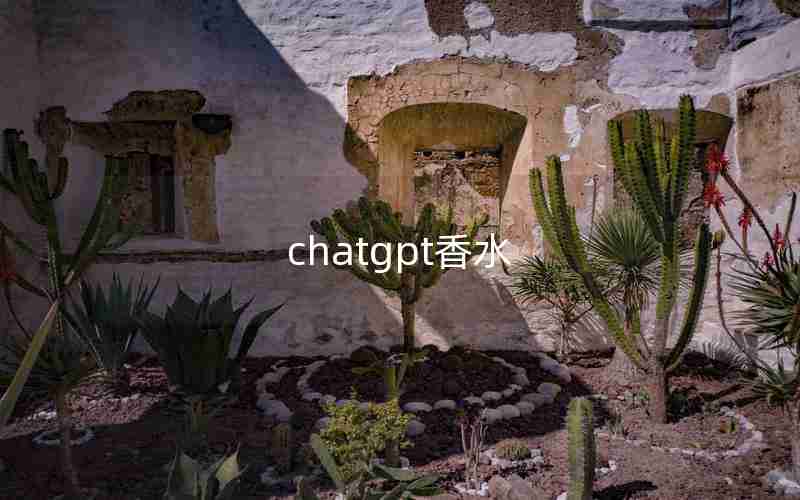 chatgpt香水 chatgpt香水