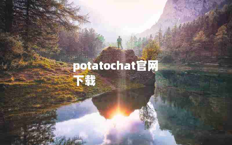 potatochat官网下载 potatochat官网下载