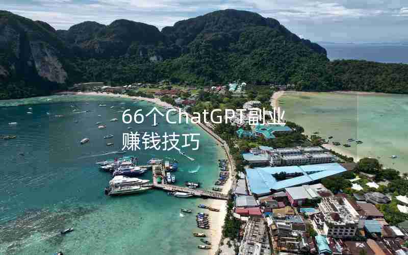 66个ChatGPT副业赚钱技巧 66个ChatGPT副业赚钱技巧