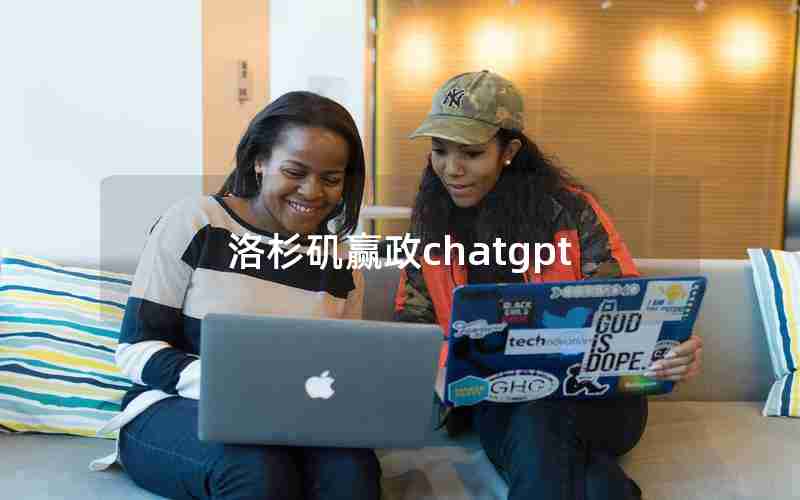 洛杉矶赢政chatgpt